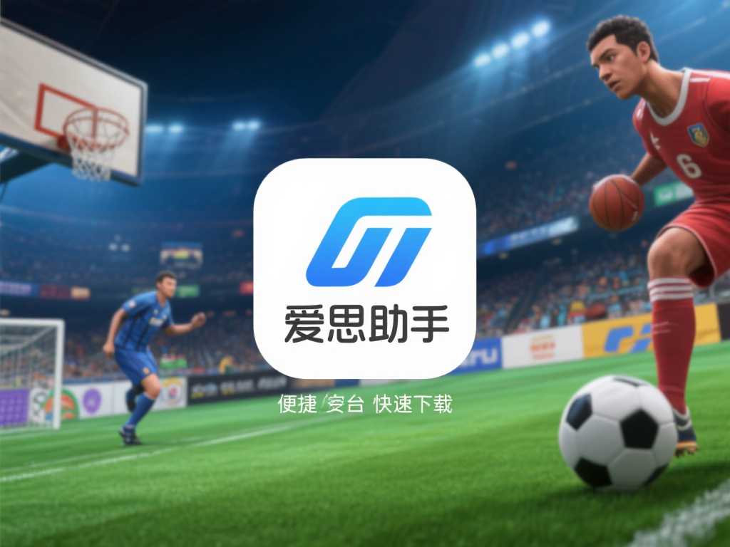 爱思助手体育游戏 (爱思助手体育游戏:畅享竞技乐趣的最佳选择) 在众多应用分发平台中,爱思助手以其便捷性和资源丰富