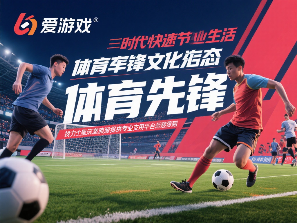 在当今快节奏的生活中，体育不仅是一种健身方式，更是