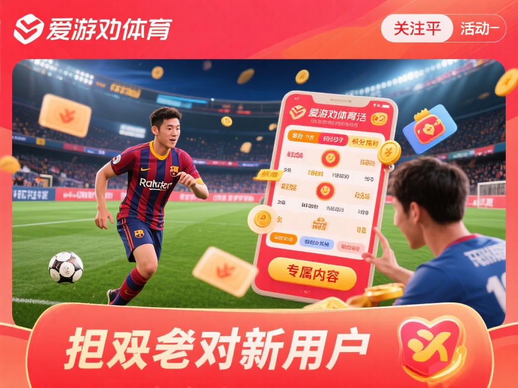 另外，关注平台的活动和优惠也是一个不错的选择。爱游