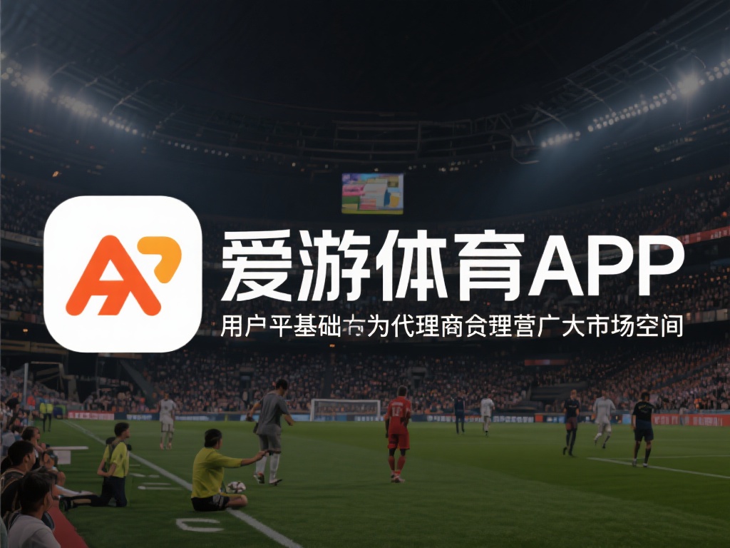 此外，平台的用户基础也为代理商提供了广阔的市场空间