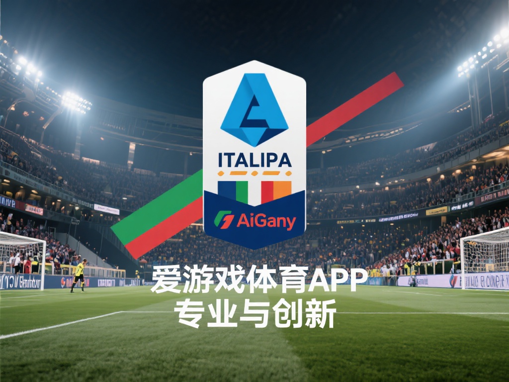 在众多体育赛事中，意甲的独特魅力在于其深厚的文化底